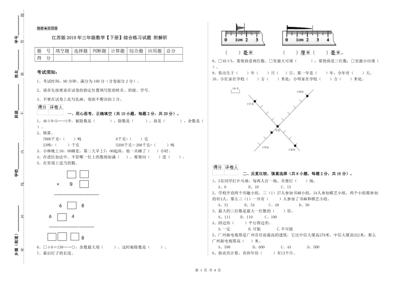 江苏版2019年三年级数学【下册】综合练习试题 附解析.doc_第1页