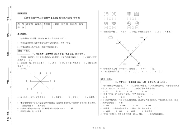 山西省实验小学三年级数学【上册】综合练习试卷 含答案.doc_第1页