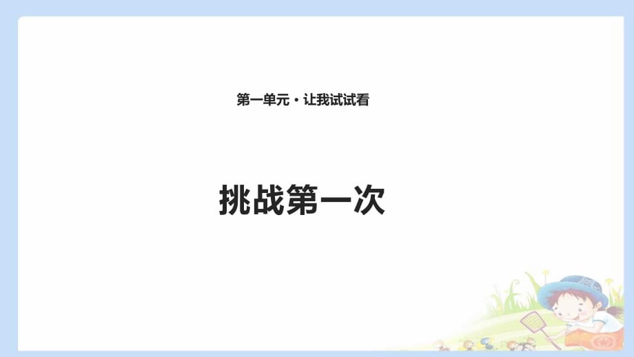 2020春季人教部編版 《道德與法治》 二年級下冊課件第一單元讓我試試看1 挑戰(zhàn)第一次 課件 - 副本_第1頁