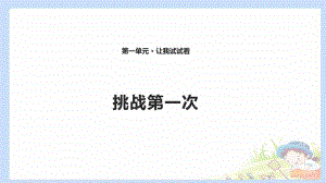 2020春季人教部編版 《道德與法治》 二年級下冊課件第一單元讓我試試看1 挑戰(zhàn)第一次 課件 - 副本