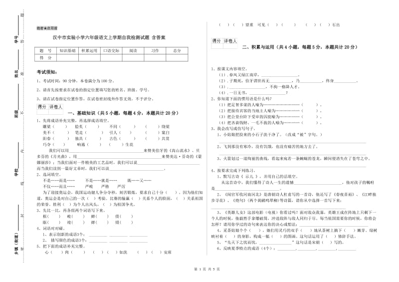 汉中市实验小学六年级语文上学期自我检测试题 含答案.doc_第1页