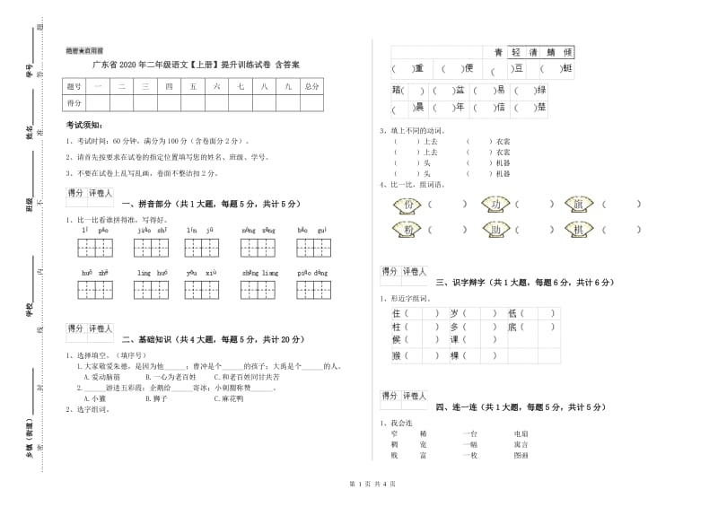 广东省2020年二年级语文【上册】提升训练试卷 含答案.doc_第1页