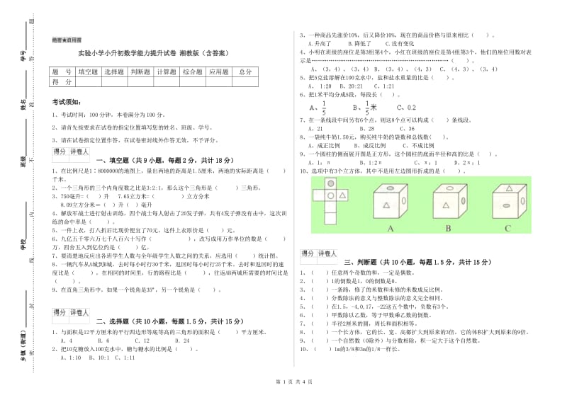 实验小学小升初数学能力提升试卷 湘教版（含答案）.doc_第1页