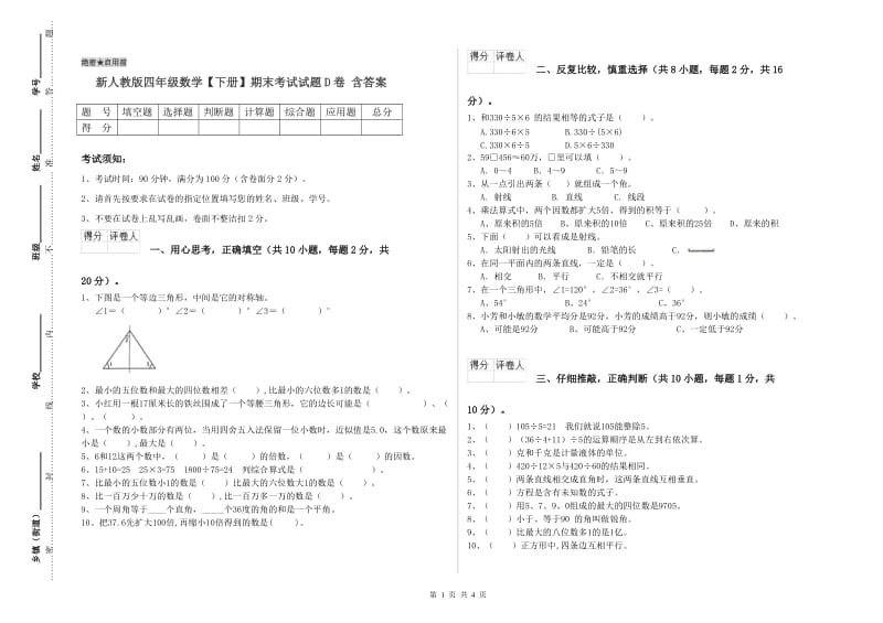 新人教版四年级数学【下册】期末考试试题D卷 含答案.doc_第1页