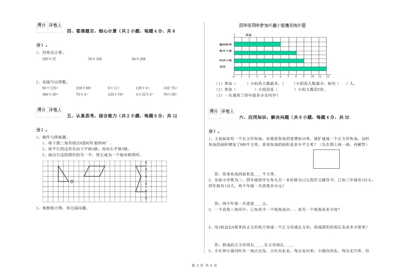 新人教版四年级数学【下册】期末考试试题D卷 含答案.doc_第2页