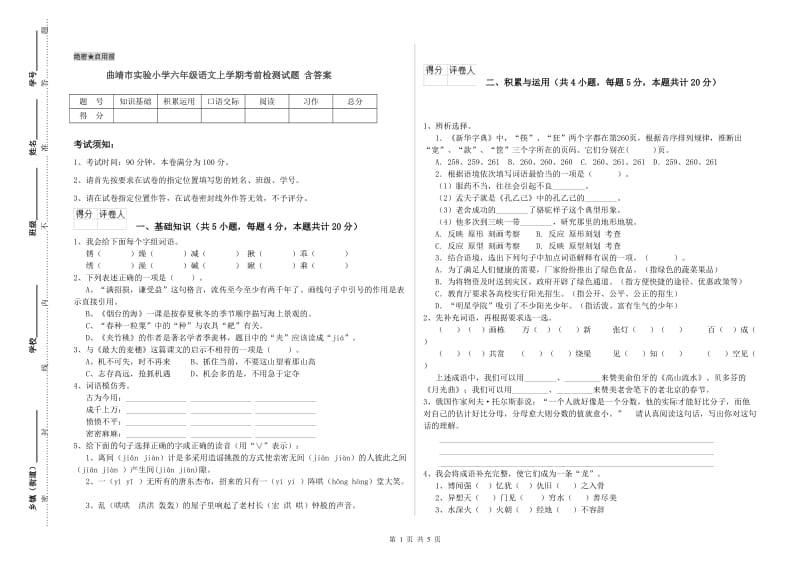 曲靖市实验小学六年级语文上学期考前检测试题 含答案.doc_第1页