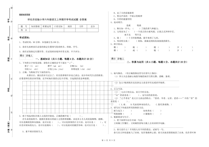 怀化市实验小学六年级语文上学期开学考试试题 含答案.doc_第1页