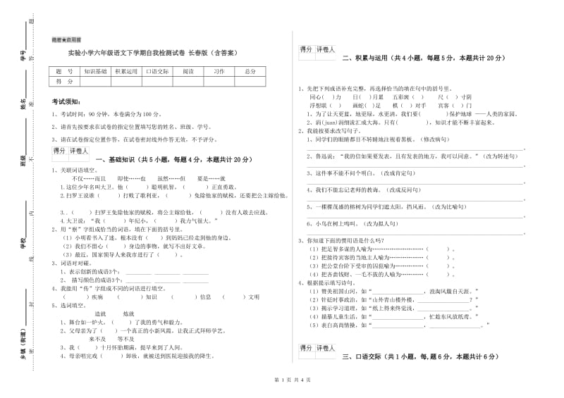 实验小学六年级语文下学期自我检测试卷 长春版（含答案）.doc_第1页