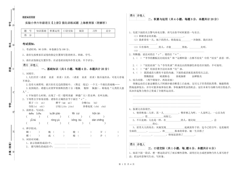 实验小学六年级语文【上册】强化训练试题 上海教育版（附解析）.doc_第1页