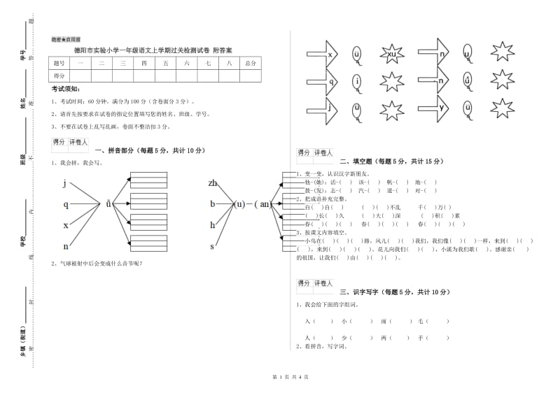 德阳市实验小学一年级语文上学期过关检测试卷 附答案.doc_第1页