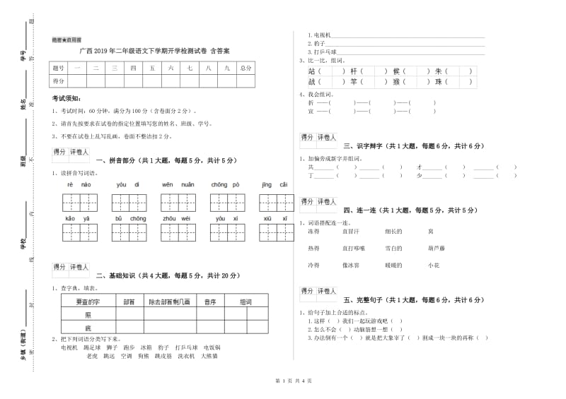 广西2019年二年级语文下学期开学检测试卷 含答案.doc_第1页