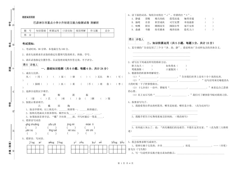 巴彦淖尔市重点小学小升初语文能力检测试卷 附解析.doc_第1页