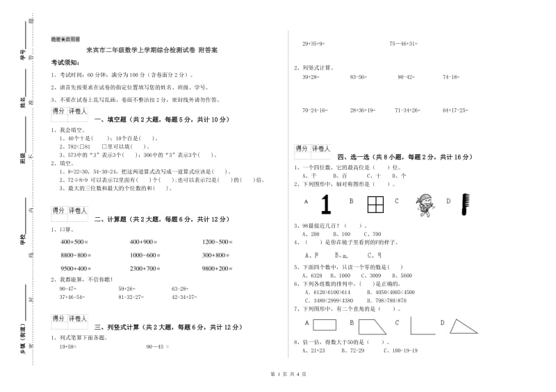 来宾市二年级数学上学期综合检测试卷 附答案.doc_第1页