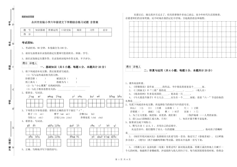永州市实验小学六年级语文下学期综合练习试题 含答案.doc_第1页