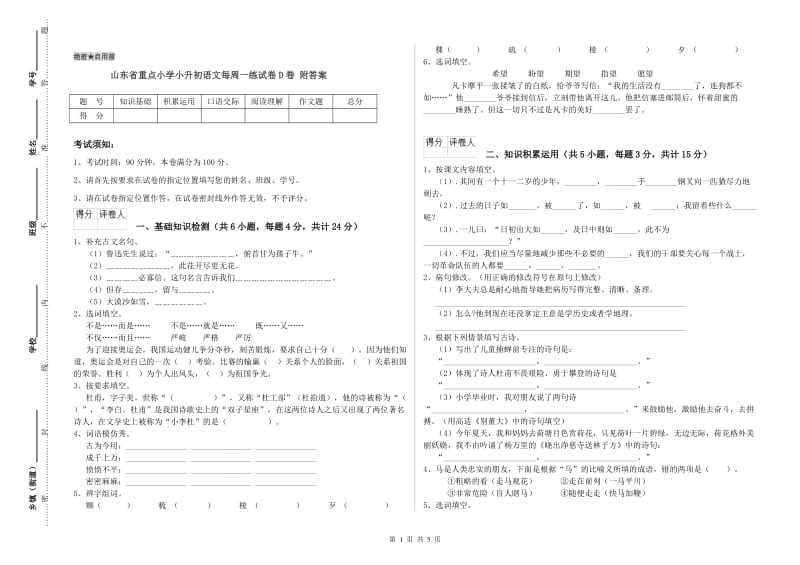 山东省重点小学小升初语文每周一练试卷D卷 附答案.doc_第1页