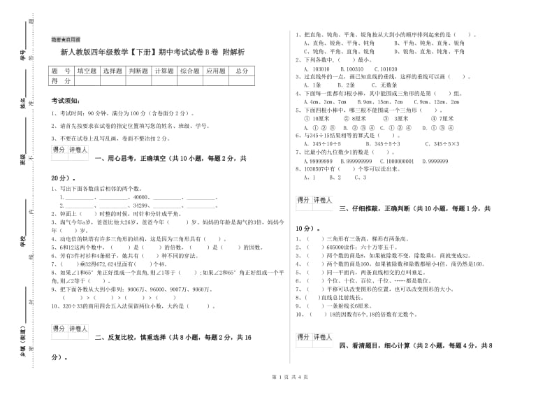 新人教版四年级数学【下册】期中考试试卷B卷 附解析.doc_第1页