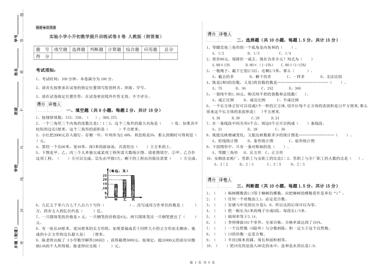 实验小学小升初数学提升训练试卷B卷 人教版（附答案）.doc_第1页