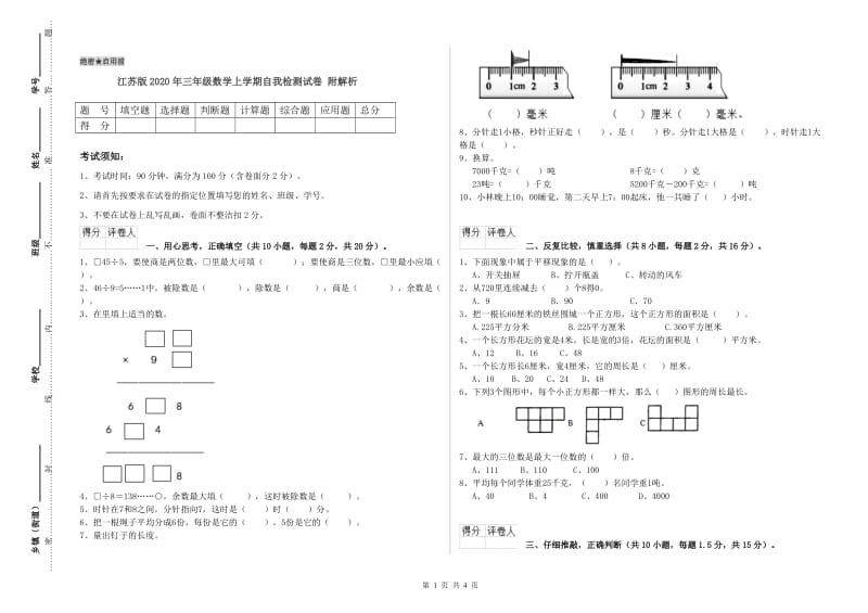 江苏版2020年三年级数学上学期自我检测试卷 附解析.doc_第1页