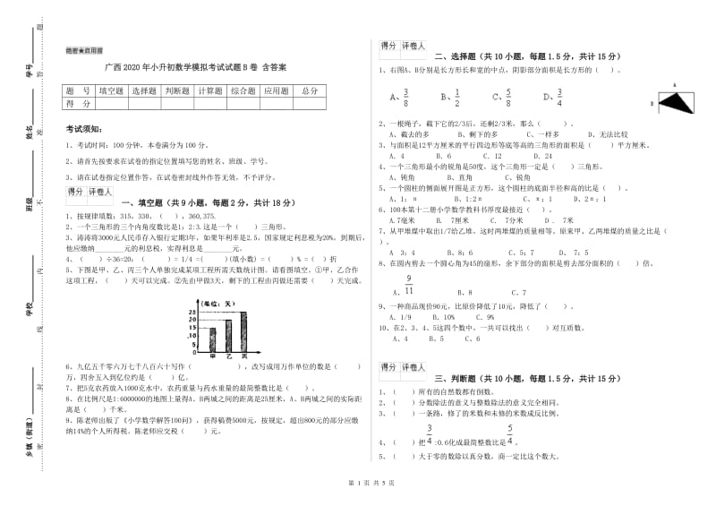 广西2020年小升初数学模拟考试试题B卷 含答案.doc_第1页