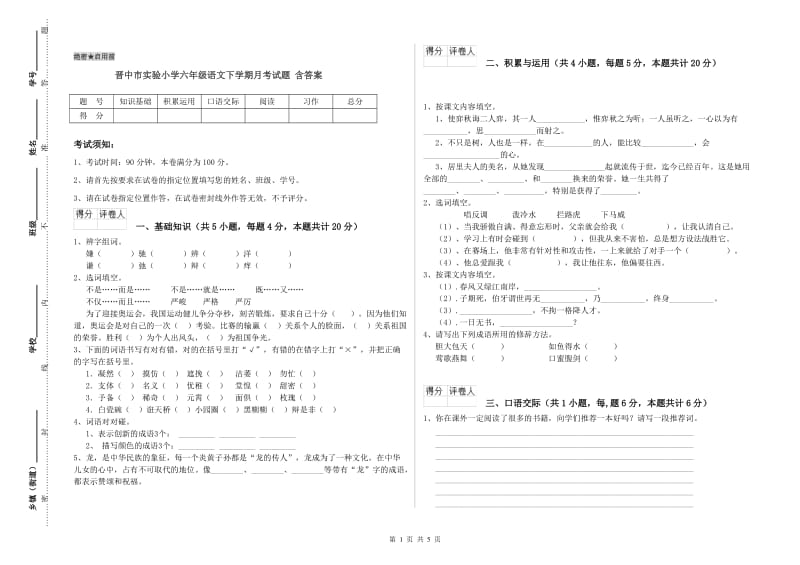 晋中市实验小学六年级语文下学期月考试题 含答案.doc_第1页