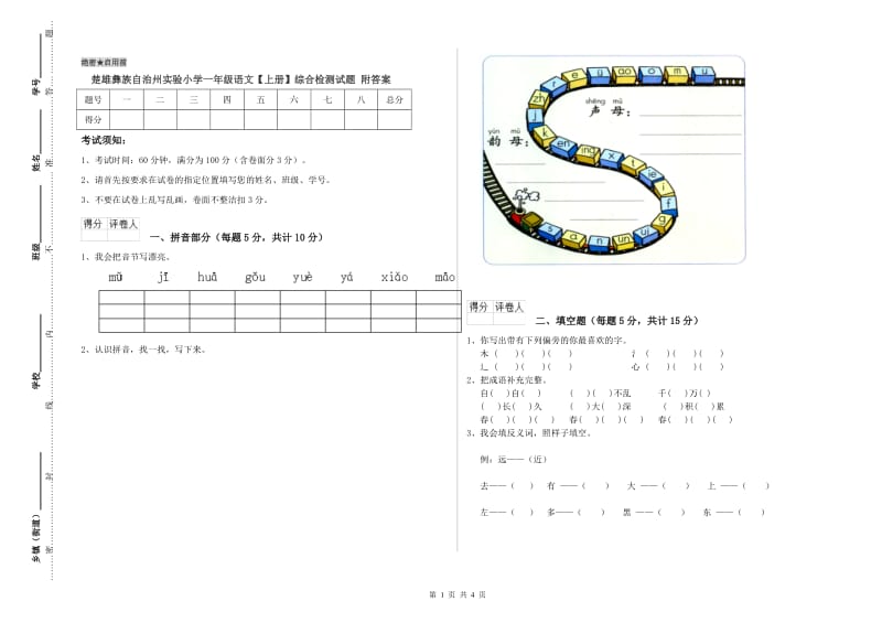 楚雄彝族自治州实验小学一年级语文【上册】综合检测试题 附答案.doc_第1页