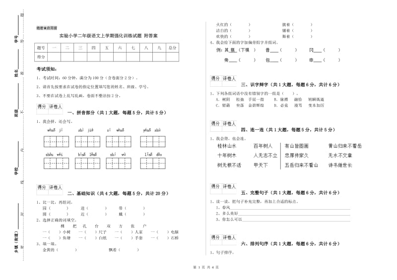 实验小学二年级语文上学期强化训练试题 附答案.doc_第1页