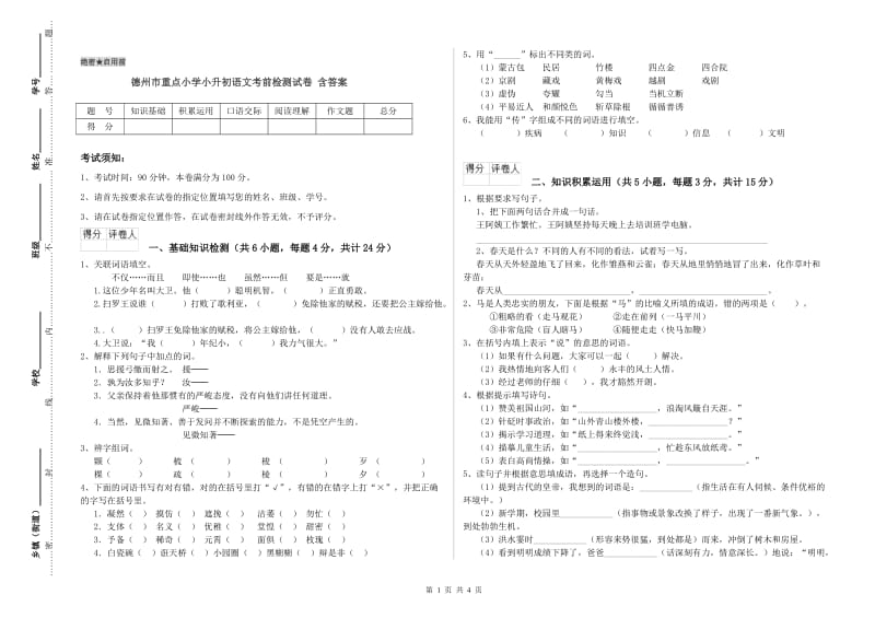 德州市重点小学小升初语文考前检测试卷 含答案.doc_第1页