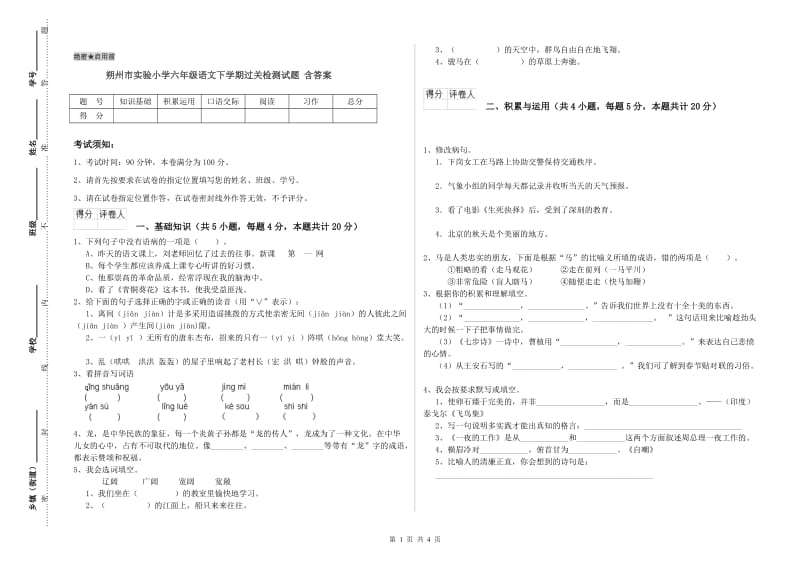 朔州市实验小学六年级语文下学期过关检测试题 含答案.doc_第1页