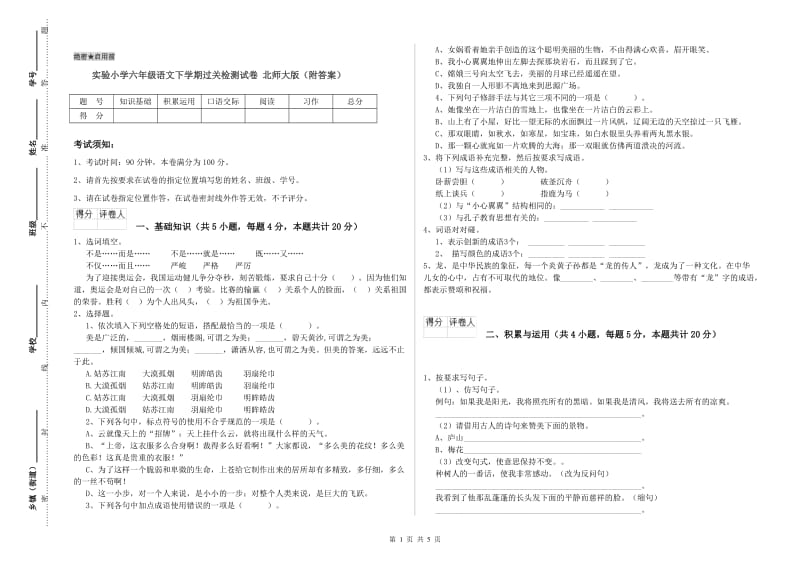 实验小学六年级语文下学期过关检测试卷 北师大版（附答案）.doc_第1页