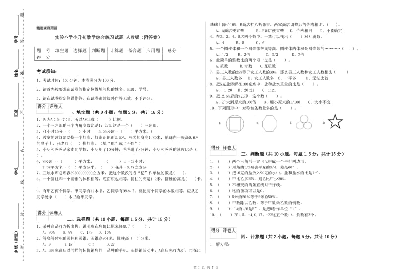 实验小学小升初数学综合练习试题 人教版（附答案）.doc_第1页