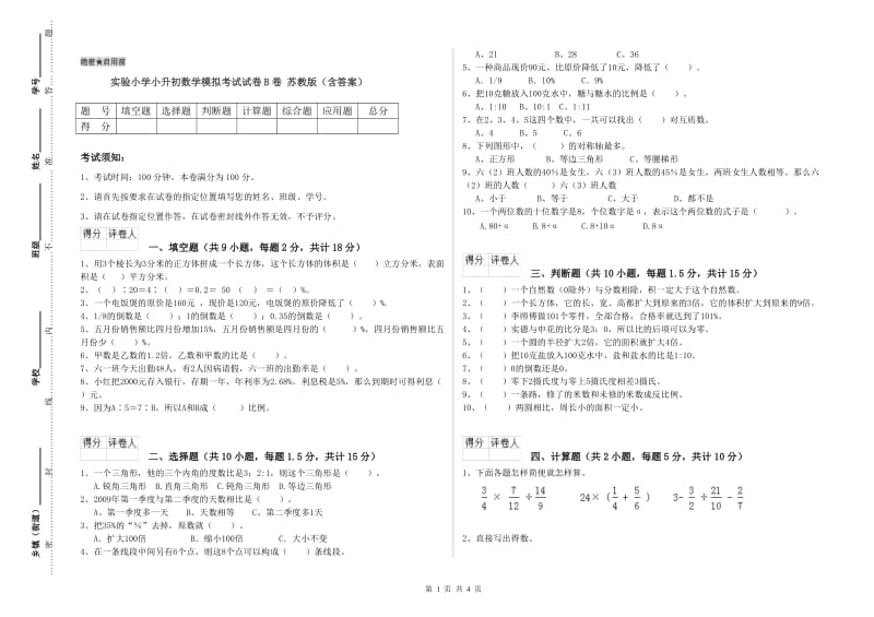 实验小学小升初数学模拟考试试卷B卷 苏教版（含答案）.doc_第1页