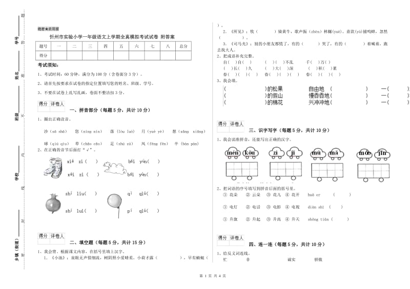 忻州市实验小学一年级语文上学期全真模拟考试试卷 附答案.doc_第1页