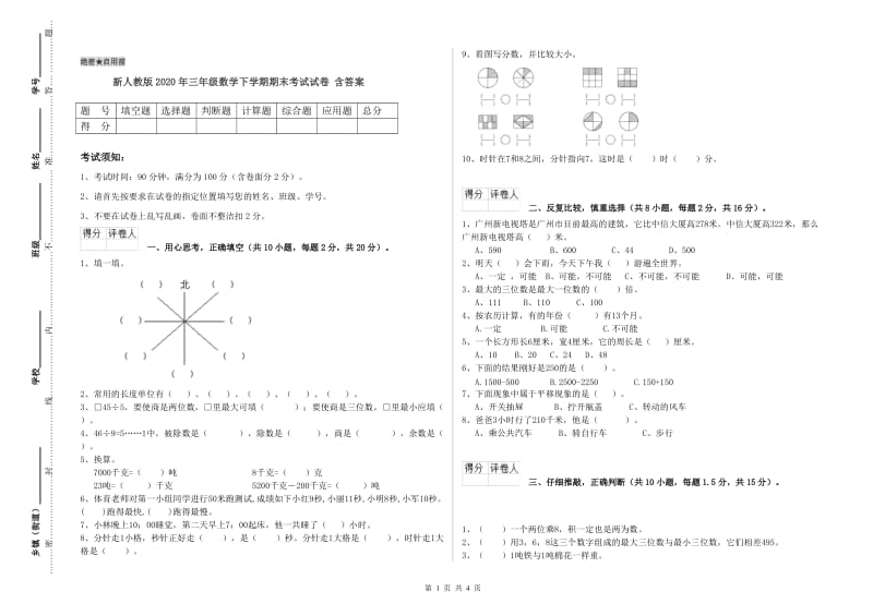 新人教版2020年三年级数学下学期期末考试试卷 含答案.doc_第1页