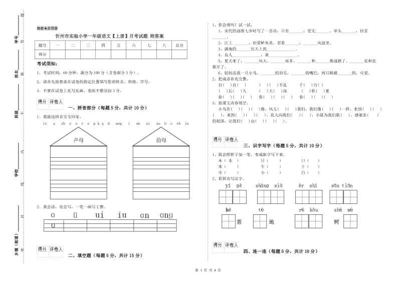 忻州市实验小学一年级语文【上册】月考试题 附答案.doc_第1页