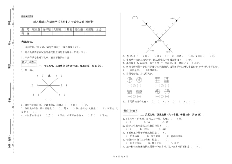 新人教版三年级数学【上册】月考试卷A卷 附解析.doc_第1页