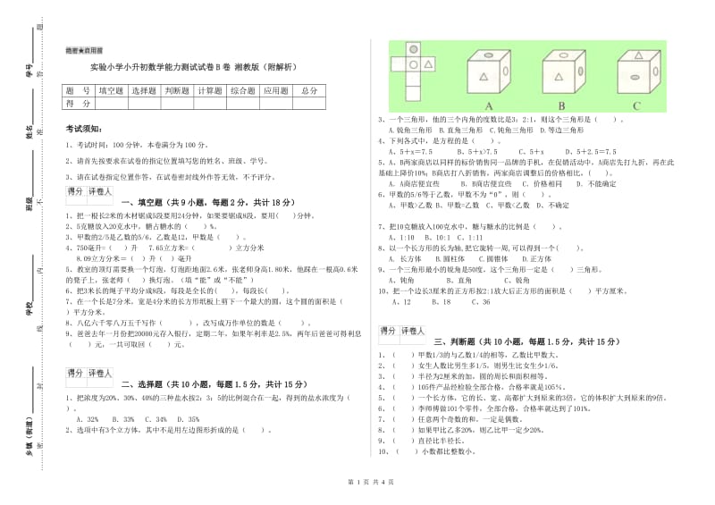 实验小学小升初数学能力测试试卷B卷 湘教版（附解析）.doc_第1页