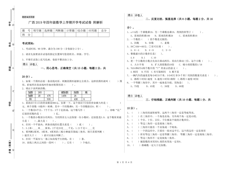 广西2019年四年级数学上学期开学考试试卷 附解析.doc_第1页