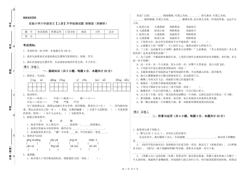 实验小学六年级语文【上册】开学检测试题 浙教版（附解析）.doc_第1页