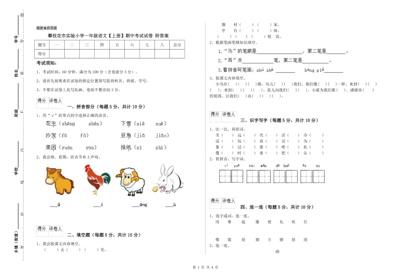 攀枝花市实验小学一年级语文【上册】期中考试试卷 附答案.doc_第1页