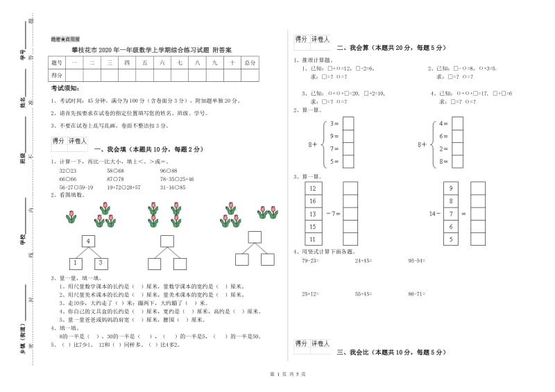 攀枝花市2020年一年级数学上学期综合练习试题 附答案.doc_第1页