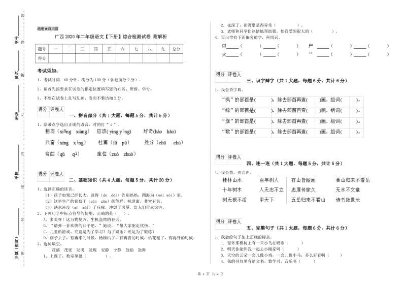 广西2020年二年级语文【下册】综合检测试卷 附解析.doc_第1页