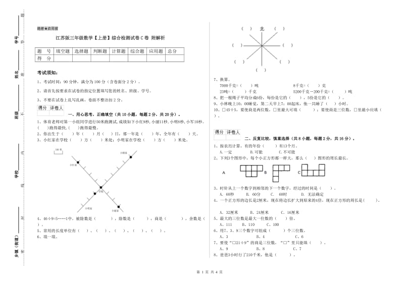 江苏版三年级数学【上册】综合检测试卷C卷 附解析.doc_第1页