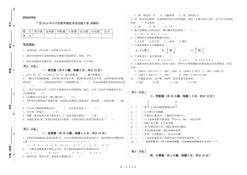 广西2019年小升初数学模拟考试试题D卷 附解析.doc_第1页