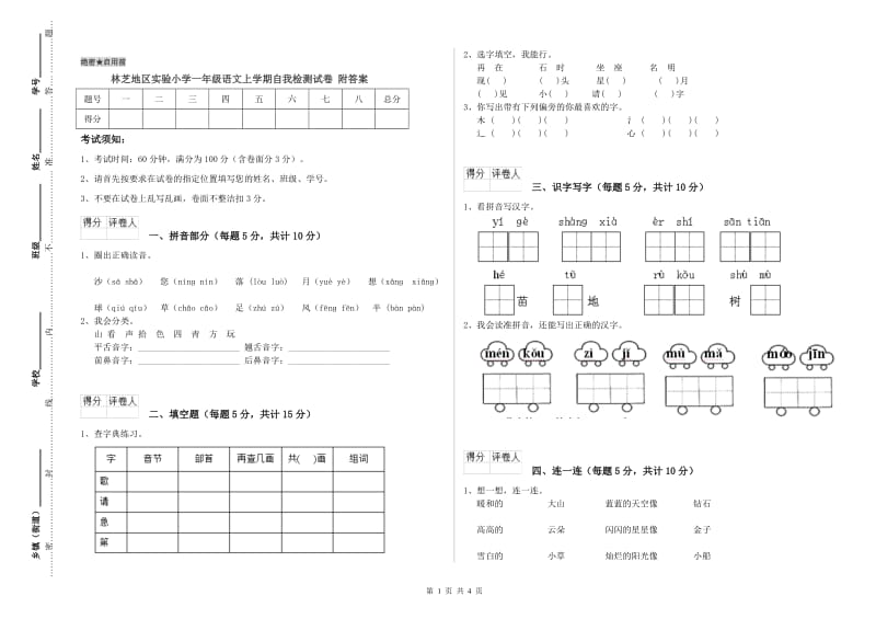 林芝地区实验小学一年级语文上学期自我检测试卷 附答案.doc_第1页