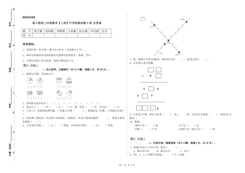 新人教版三年级数学【上册】开学检测试题D卷 含答案.doc_第1页