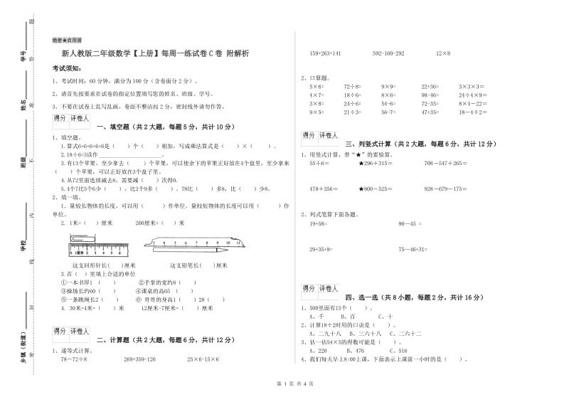 新人教版二年级数学【上册】每周一练试卷C卷 附解析.doc_第1页