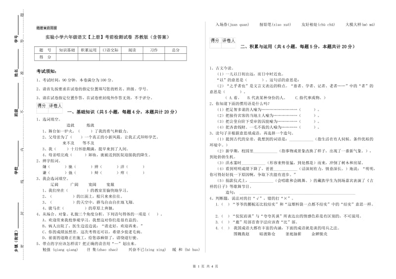 实验小学六年级语文【上册】考前检测试卷 苏教版（含答案）.doc_第1页