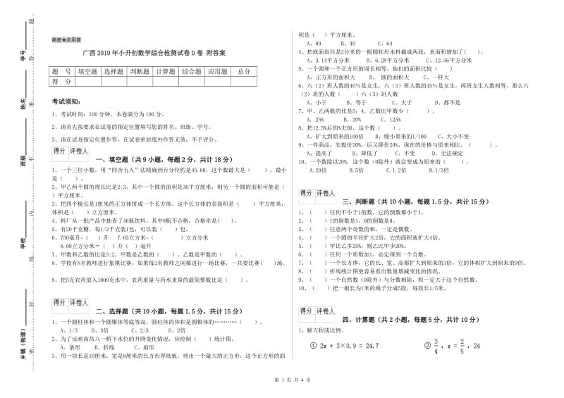 广西2019年小升初数学综合检测试卷D卷 附答案.doc_第1页