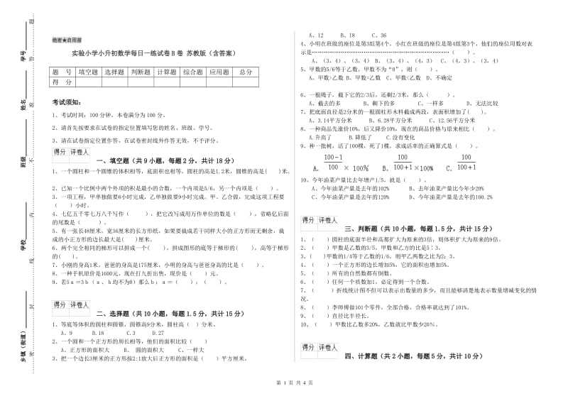 实验小学小升初数学每日一练试卷B卷 苏教版（含答案）.doc_第1页