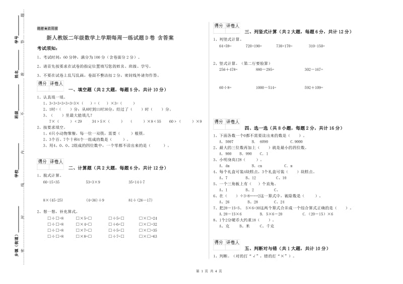 新人教版二年级数学上学期每周一练试题D卷 含答案.doc_第1页